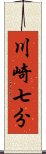 川崎七分 Scroll