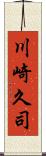 川崎久司 Scroll