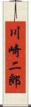 川崎二郎 Scroll