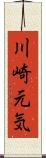 川崎元気 Scroll