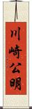 川崎公明 Scroll