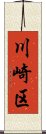 川崎区 Scroll