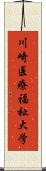 川崎医療福祉大学 Scroll