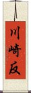 川崎反 Scroll