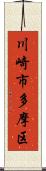 川崎市多摩区 Scroll