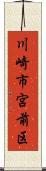 川崎市宮前区 Scroll