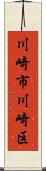 川崎市川崎区 Scroll