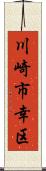 川崎市幸区 Scroll