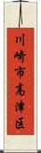 川崎市高津区 Scroll