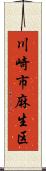 川崎市麻生区 Scroll