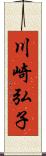 川崎弘子 Scroll