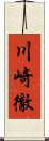 川崎徹 Scroll