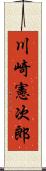 川崎憲次郎 Scroll