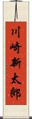 川崎新太郎 Scroll