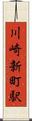 川崎新町駅 Scroll
