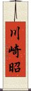 川崎昭 Scroll