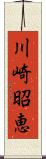 川崎昭恵 Scroll