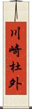 川崎杜外 Scroll