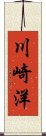 川崎洋 Scroll