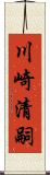 川崎清嗣 Scroll