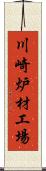 川崎炉材工場 Scroll