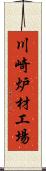 川崎炉材工場 Scroll