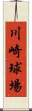 川崎球場 Scroll