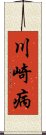 川崎病 Scroll