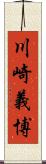 川崎義博 Scroll