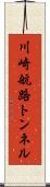 川崎航路トンネル Scroll