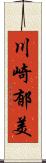 川崎郁美 Scroll