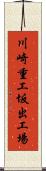川崎重工坂出工場 Scroll