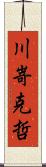 川嵜克哲 Scroll