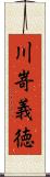 川嵜義徳 Scroll