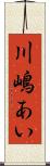 川嶋あい Scroll
