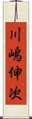 川嶋伸次 Scroll