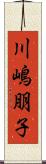 川嶋朋子 Scroll