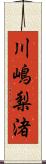 川嶋梨渚 Scroll