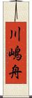 川嶋舟 Scroll