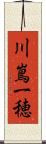 川嶌一穂 Scroll