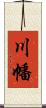 川幡 Scroll