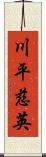 川平慈英 Scroll