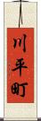 川平町 Scroll