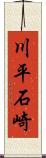 川平石崎 Scroll