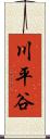 川平谷 Scroll