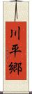 川平郷 Scroll
