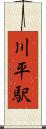 川平駅 Scroll