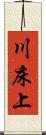 川床上 Scroll