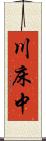川床中 Scroll