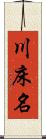 川床名 Scroll
